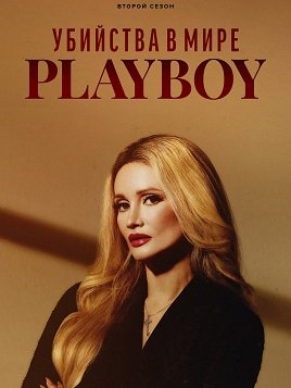 Фильм Убийства в мире «Playboy» (2 сезон)