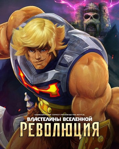 Фильм Властелины вселенной: Революция (1 сезон)
