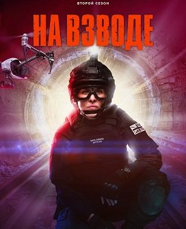 Фильм На взводе (2 сезон)