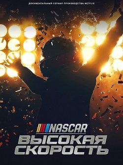 Фильм NASCAR: Высокая скорость (1 сезон)