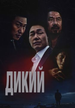 Фильм Дикий: Война зверей (2023)