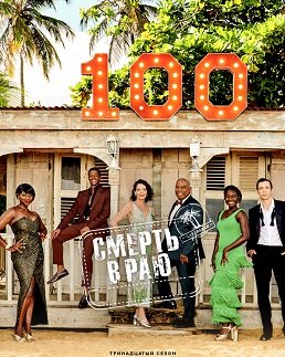 Фильм Смерть в раю (13 сезон)