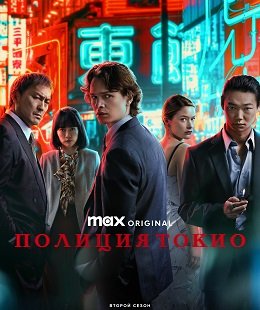 Фильм Полиция Токио (2 сезон)