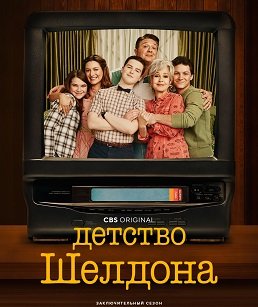Фильм Детство Шелдона (7 сезон)