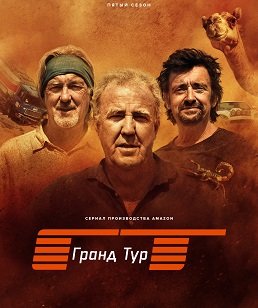 Фильм Гранд тур (5 сезон)