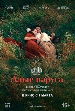 Фильм Алые паруса (2022)