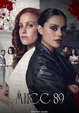 Мисс 89 (2 сезон)