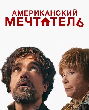 Фильм Американский мечтатель (2024)