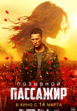 Фильм Позывной «Пассажир» (2023)