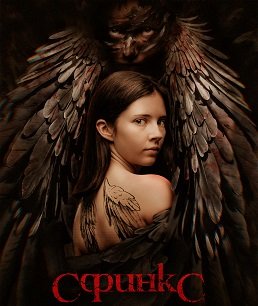 Сфинкс (1 сезон)