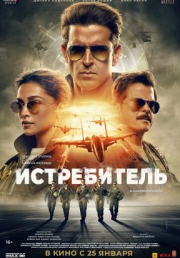 Фильм Истребитель (2024)