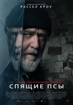 Фильм Спящие псы (2024)