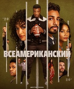 Фильм Всеамериканский (Настоящий американец) (6 сезон)