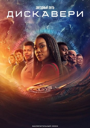 Фильм Звёздный путь: Дискавери (5 сезон)