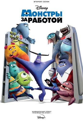 Монстры за работой (2 сезон)