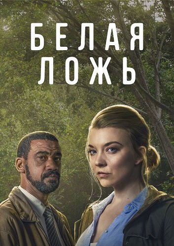 Фильм Белая ложь (1 сезон)