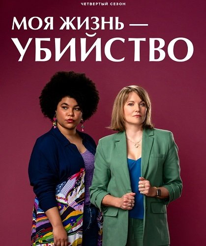 Фильм Моя жизнь — убийство (4 сезон)