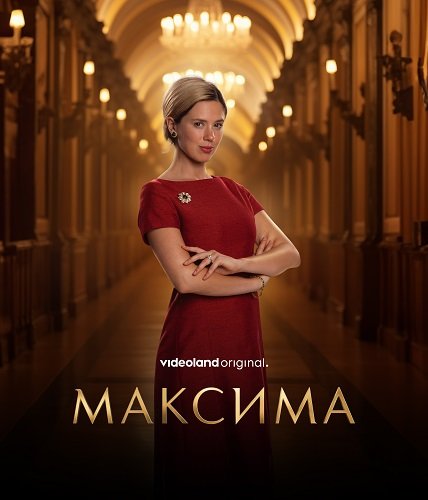 Фильм Максима (1 сезон)