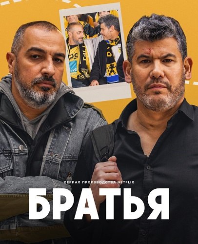 Фильм Друзья (Братья) (1 сезон)