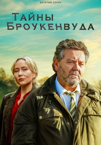 Фильм Тайны Броукенвуда (10 сезон)