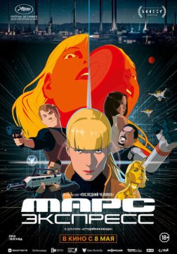 Фильм Марс Экспресс (2023)