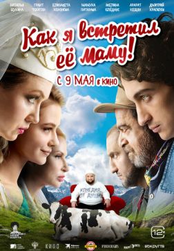 Фильм Как я встретил её маму (2023)