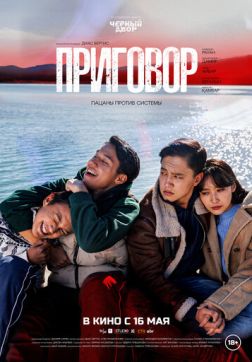 Фильм Приговор (2024)