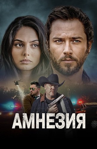 Фильм Амнезия (2024)