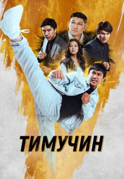 Фильм Тимучин (2023)