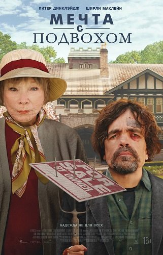 Фильм Мечта с подвохом (2024)