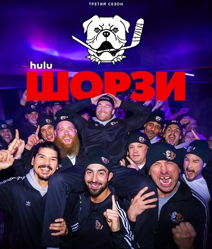 Фильм Шорси (Шорзи) (3 сезон)