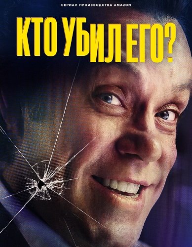 Кто его убил? (1 сеон)