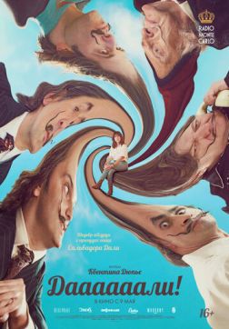 Фильм Даааааали! (2023)