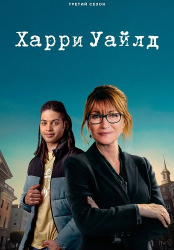 Фильм Гарри Уайлд (3 сезон)