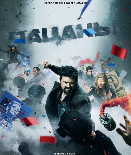 Фильм Пацаны (4 сезон)