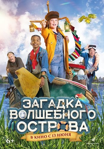 Фильм Загадка волшебного острова (2021)