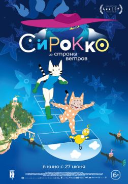 Фильм Сирокко из страны ветров (2023)