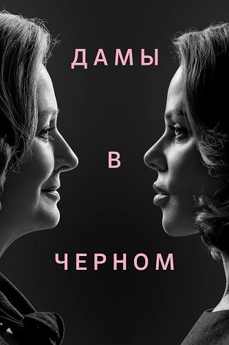 Дамы в черном (1 сезон)
