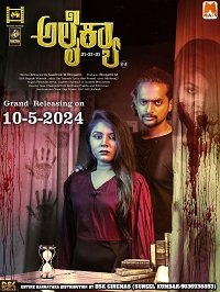 Алакайя (2023)