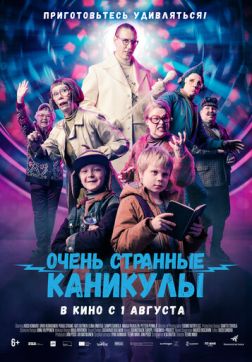 Фильм Очень странные каникулы (2023)