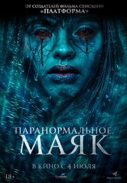 Фильм Паранормальное. Маяк (2023)