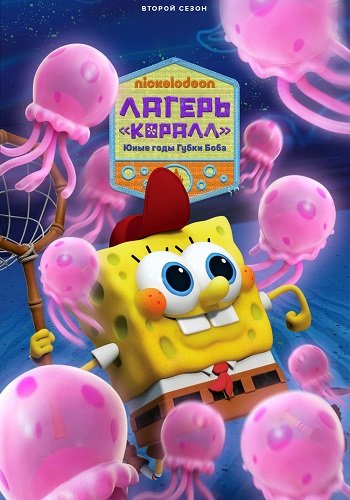 Фильм Лагерь «Коралл»: Юные годы Губки Боба (2 сезон)