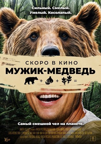 Фильм Мужик-медведь (2023)