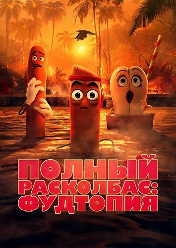 Фильм Полный расколбас: Пищевая утопия (1 сезон)