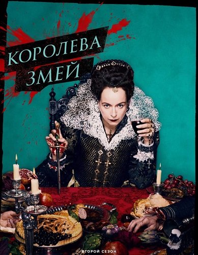 Фильм Королева змей (2 сезон)