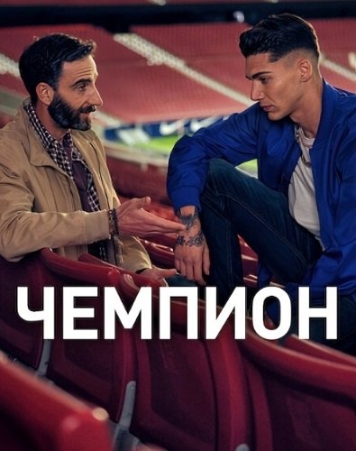 Фильм Чемпион (2024)