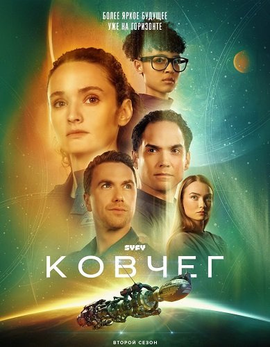 Ковчег (2 сезон)