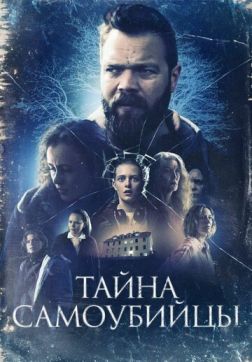 Фильм Тайна самоубийцы (2023)