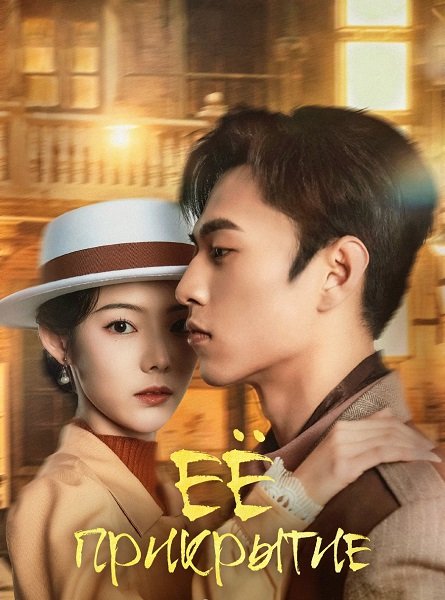 Фильм Её прикрытие (1 сезон)