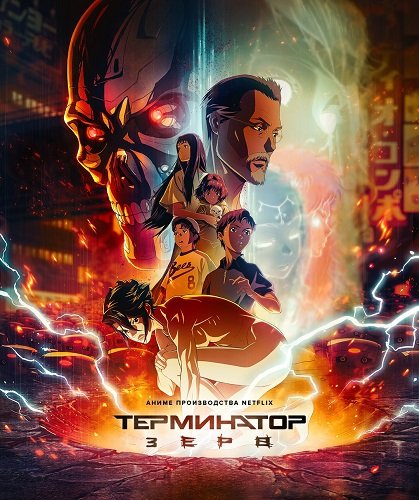 Фильм Терминатор Зеро (1 сезон)